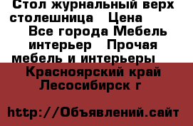 Стол журнальный верх-столешница › Цена ­ 1 600 - Все города Мебель, интерьер » Прочая мебель и интерьеры   . Красноярский край,Лесосибирск г.